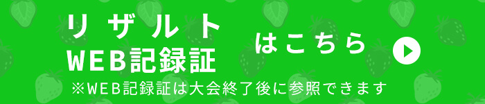 リザルト＆WEB記録証はこちら
