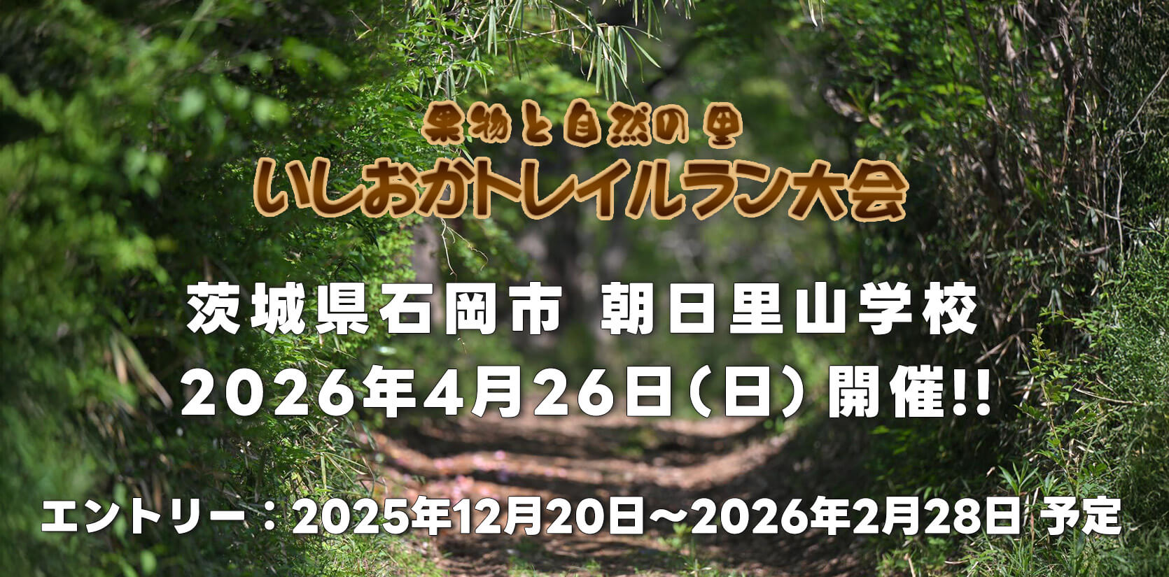 第18回いしおかトレイルラン大会