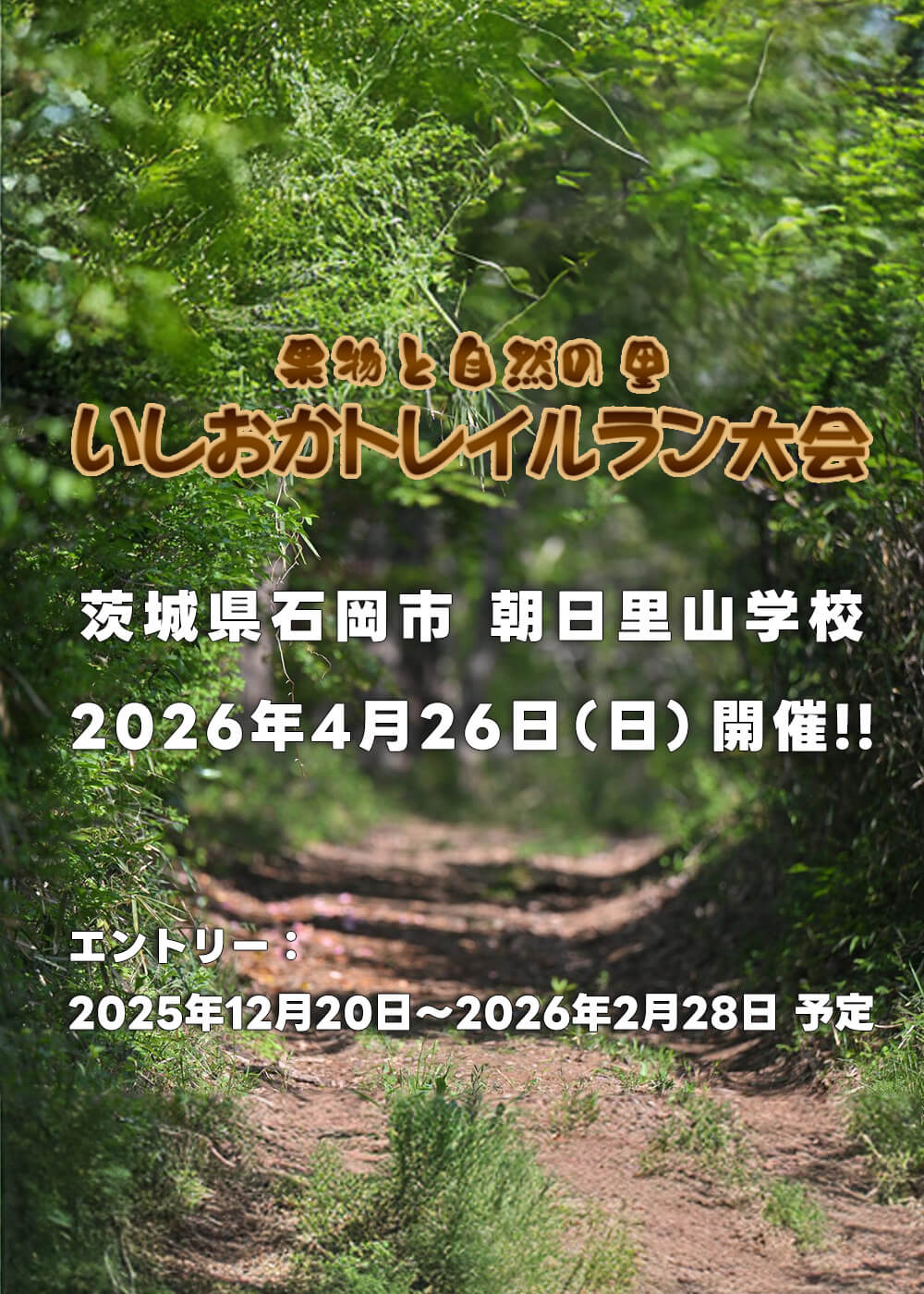 第18回いしおかトレイルラン大会