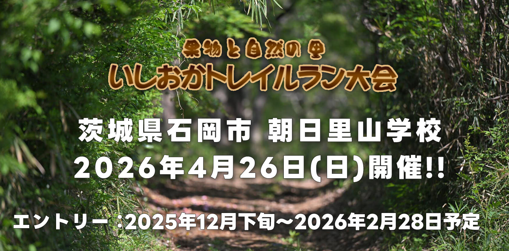 第18回いしおかトレイルラン大会