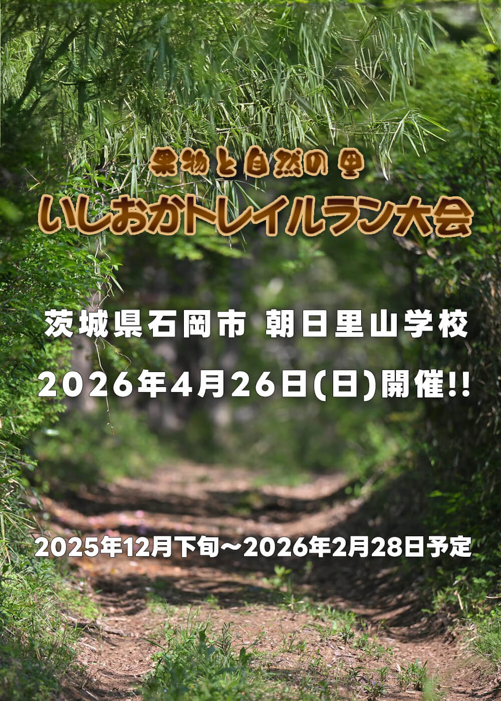 第18回いしおかトレイルラン大会