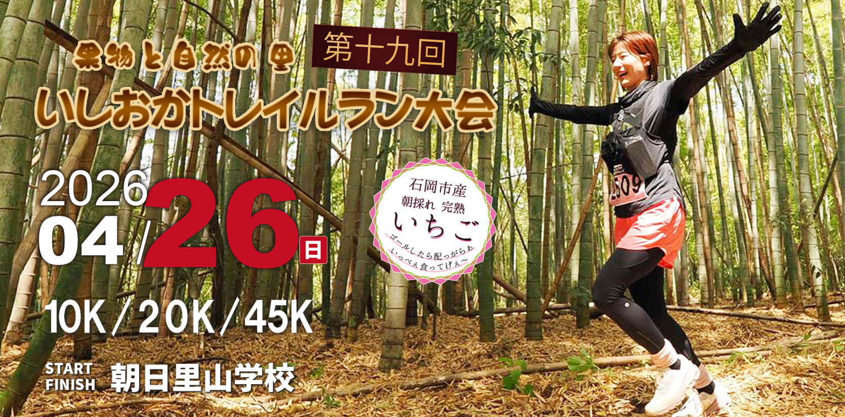 いしおかトレイルラン大会