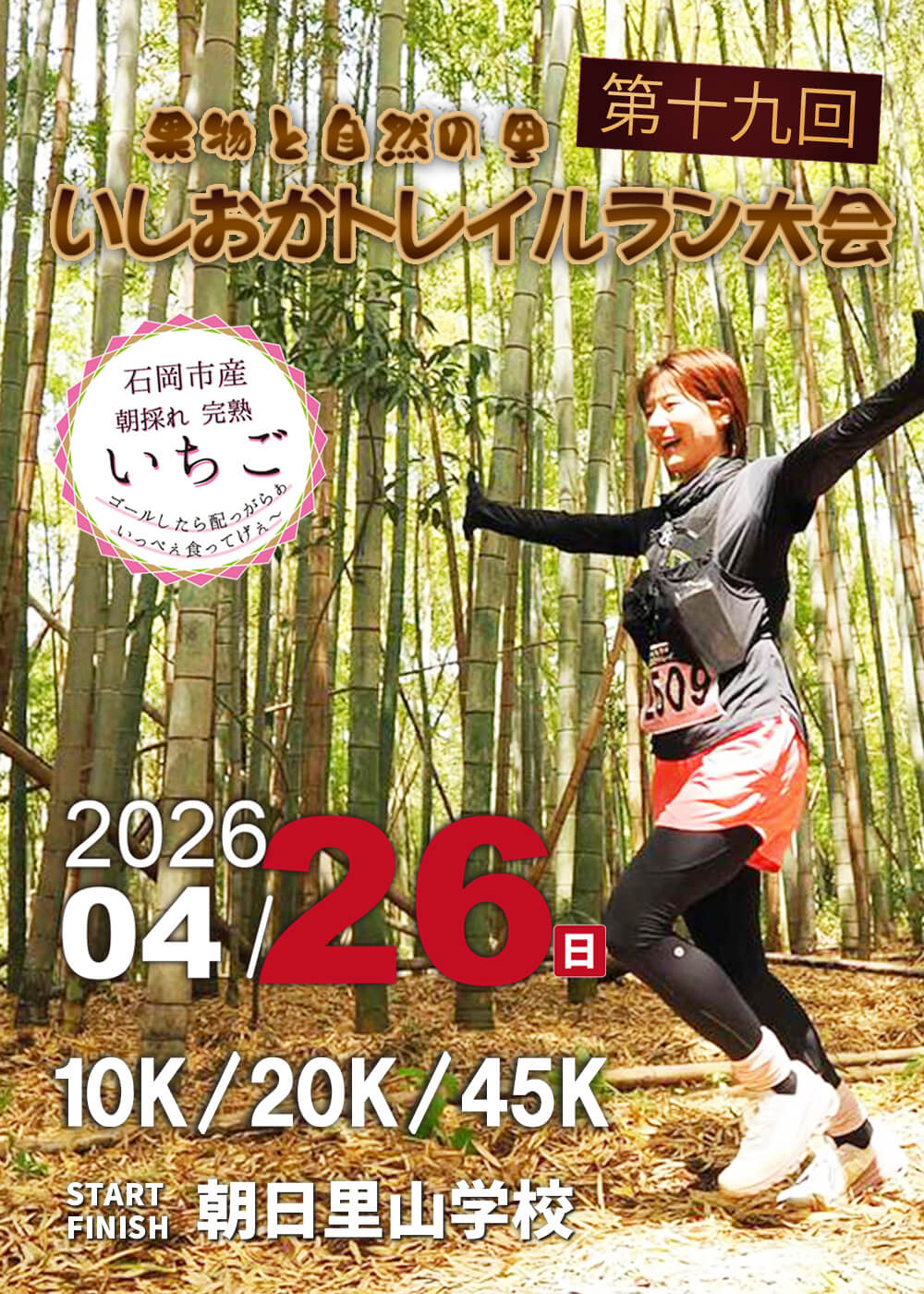 いしおかトレイルラン大会