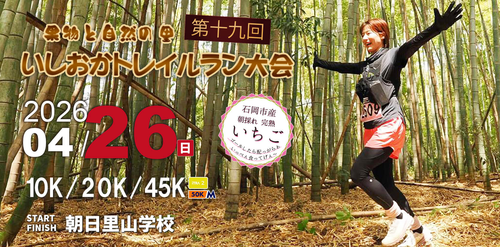 いしおかトレイルラン大会